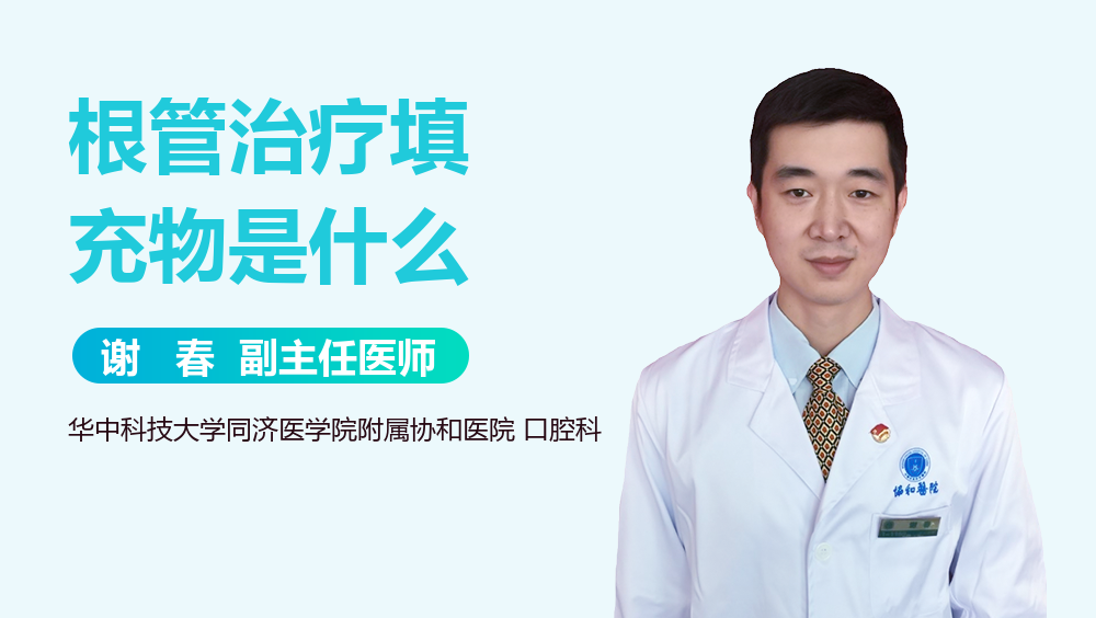 根管治疗填充物是什么