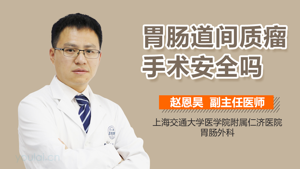 胃肠道间质瘤手术安全吗