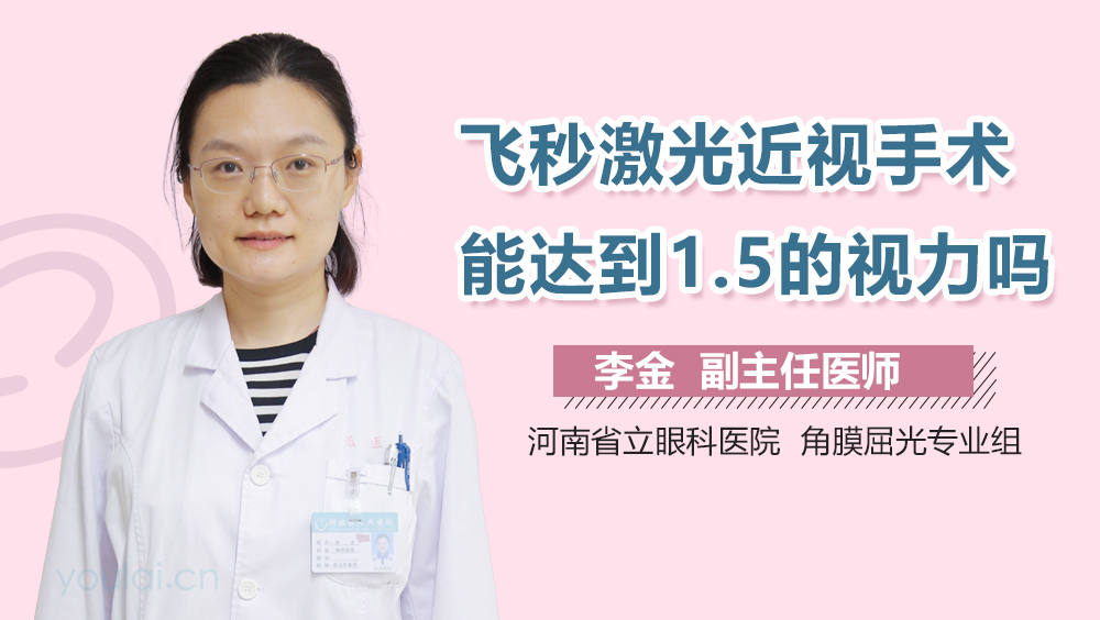 飞秒激光近视手术能达到1.5的视力吗