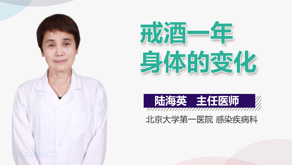 戒酒一年身体的变化