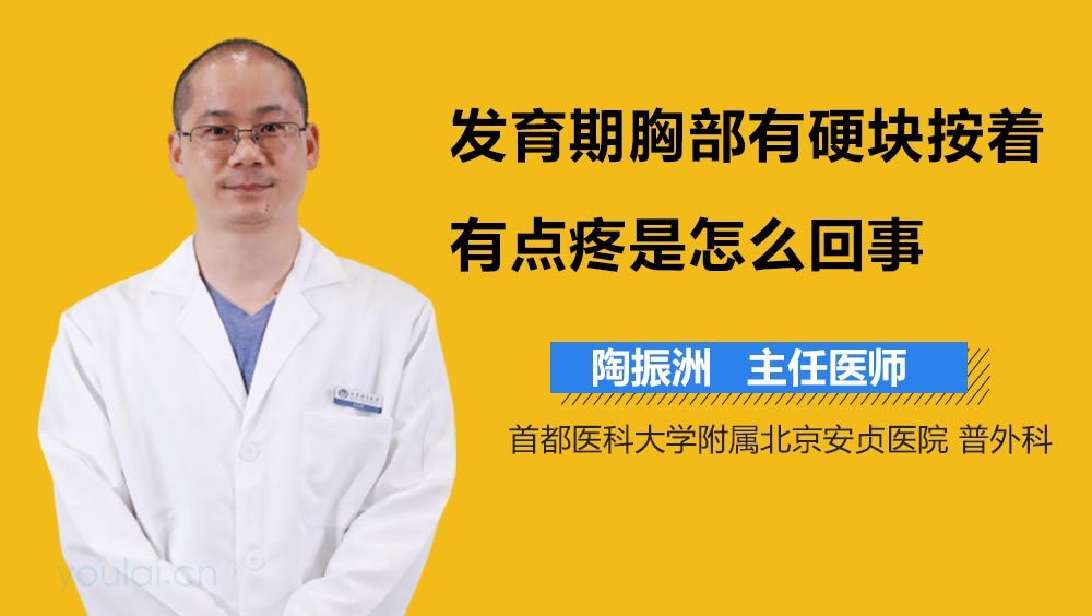 发育期胸部有硬块按着有点疼是怎么回事