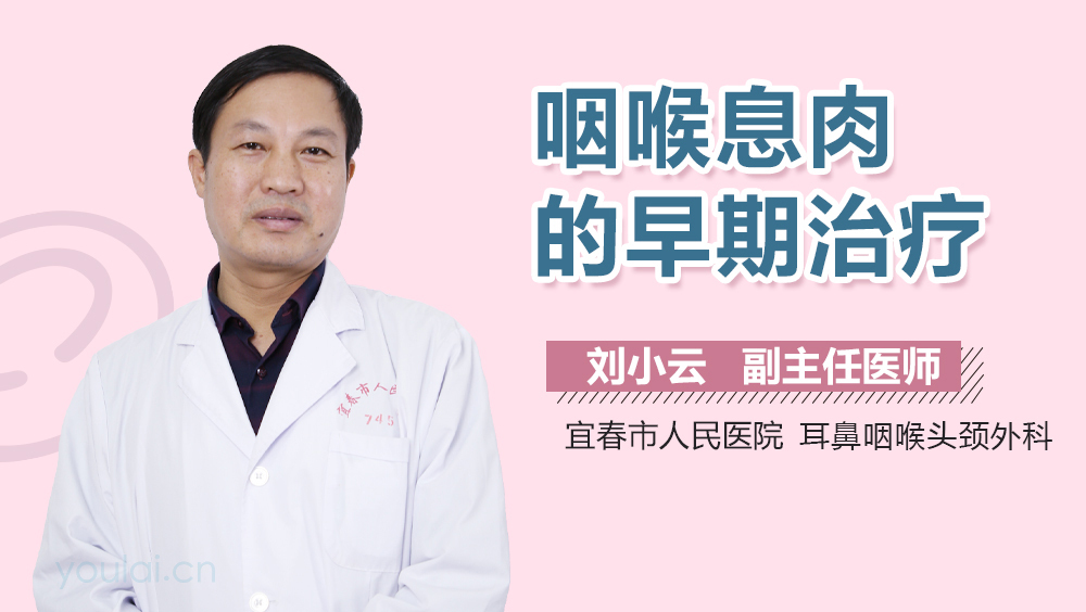 咽喉息肉的早期治疗