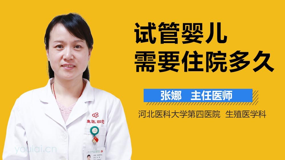 试管婴儿需要住院多久