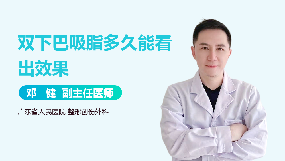双下巴吸脂多久能看出效果