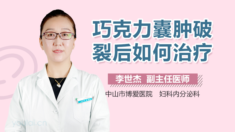 巧克力囊肿破裂后如何治疗