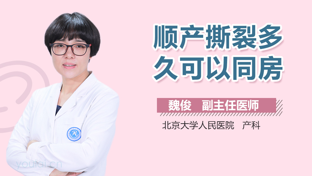 顺产撕裂多久可以同房