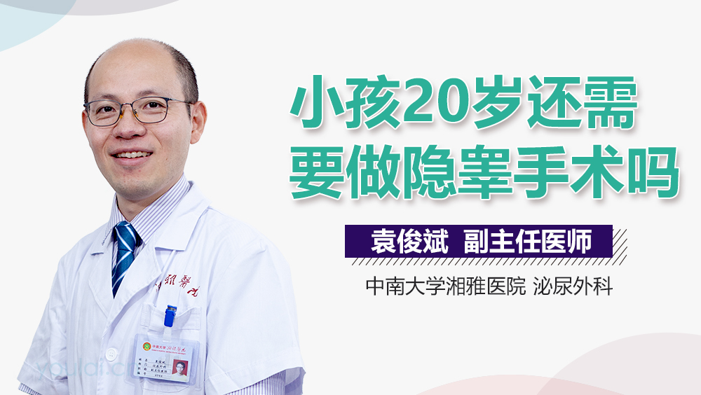 小孩20岁还需要做隐睾手术吗