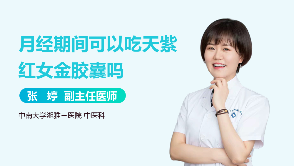 月经期间可以吃天紫红女金胶囊吗