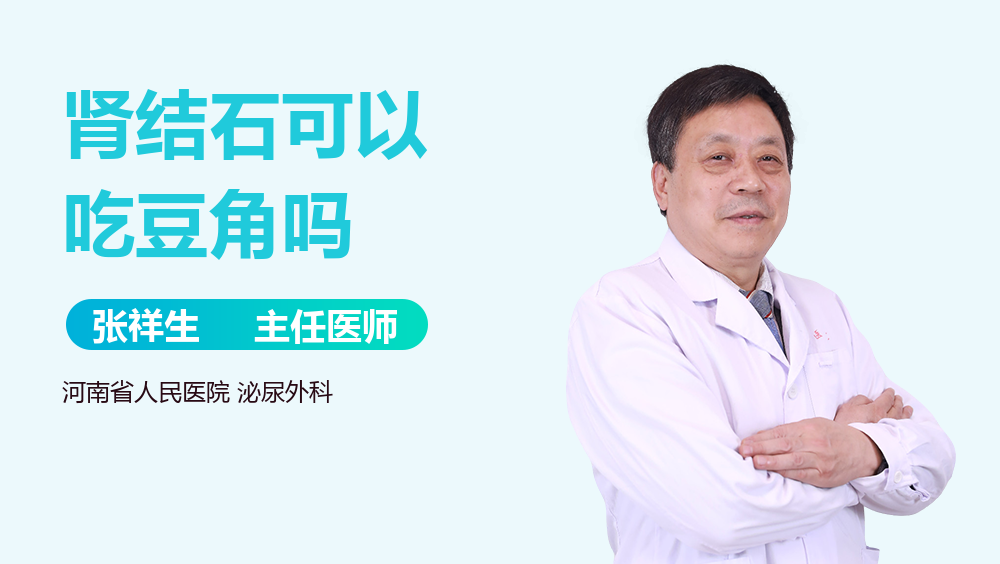 肾结石可以吃豆角吗
