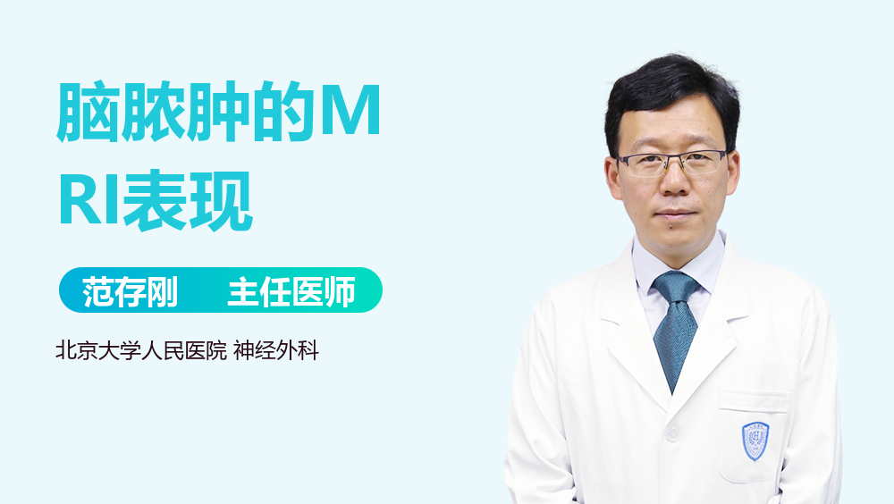 脑脓肿的MRI表现