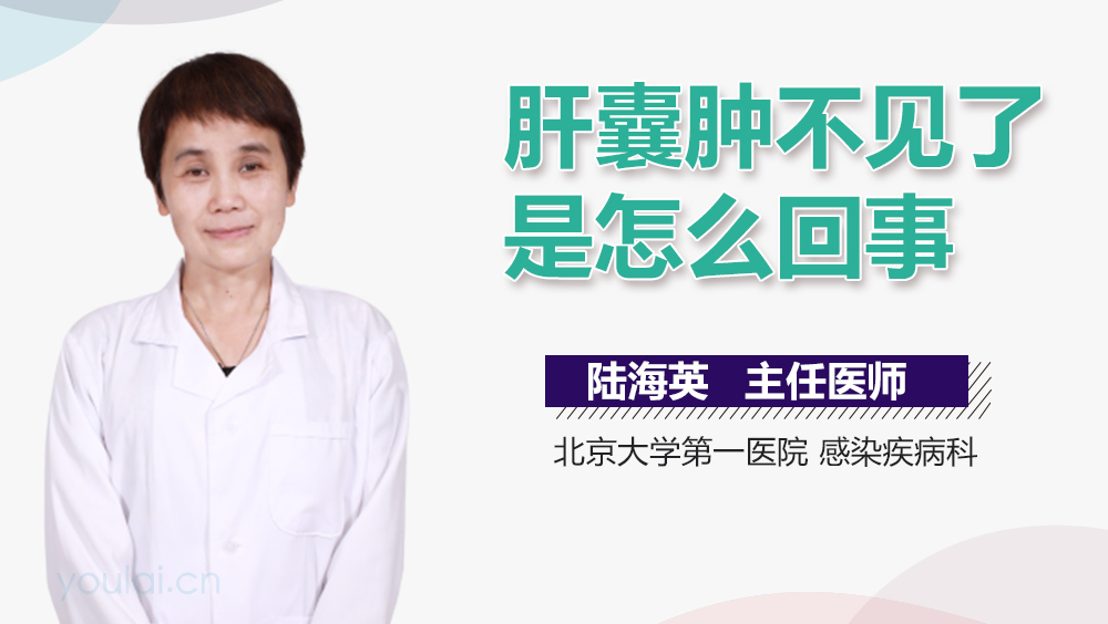 肝囊肿不见了是怎么回事