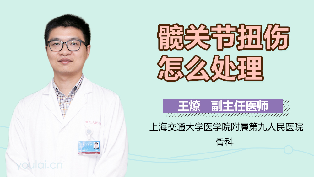 髋关节扭伤怎么处理