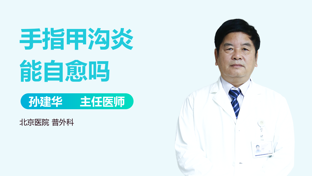 手指甲沟炎能自愈吗