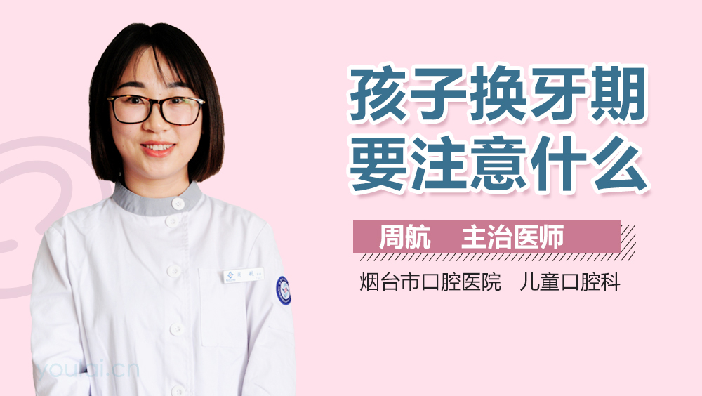 孩子换牙期要注意什么