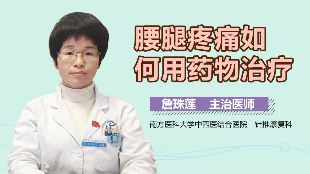 腰腿疼痛如何用药物治疗