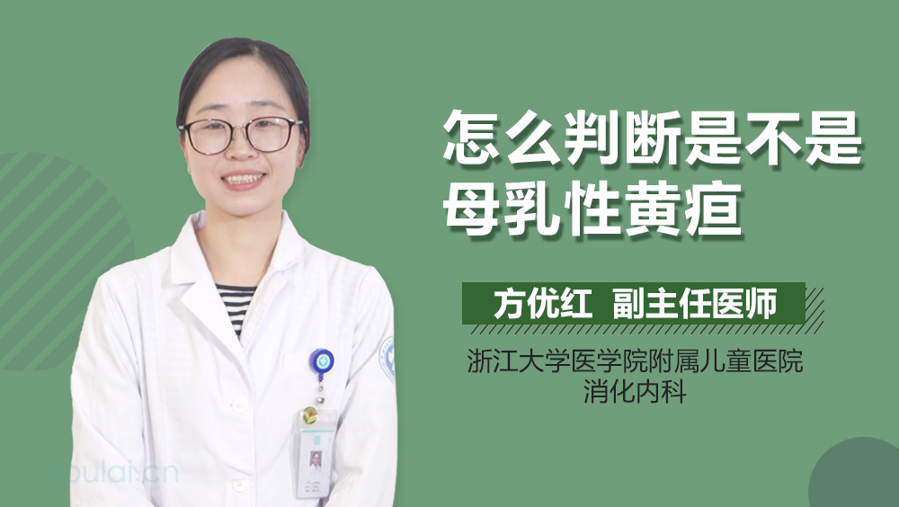 怎么判断是不是母乳性黄疸