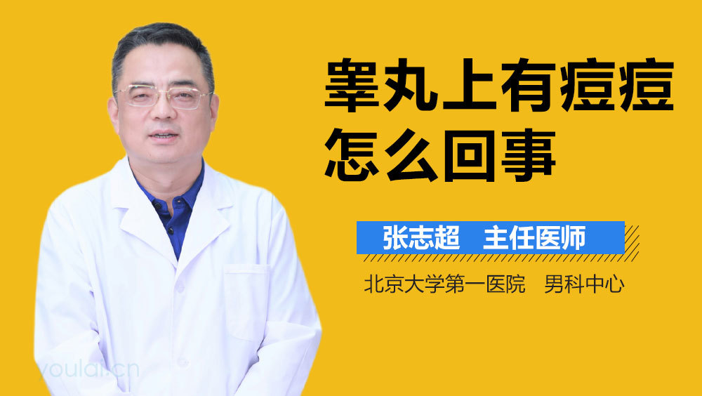 睾丸上有痘痘怎么回事