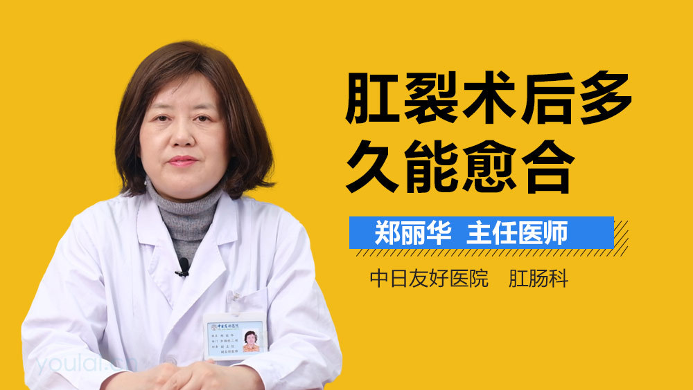 肛裂术后多久能愈合