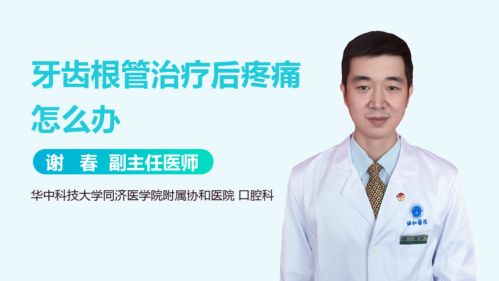 牙齿根管治疗后疼痛怎么办