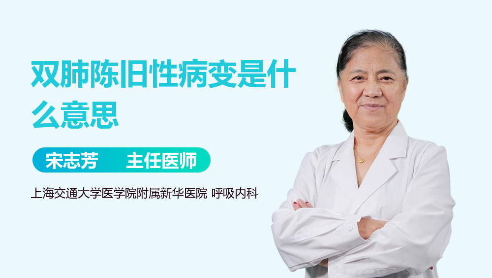双肺陈旧性病变是什么意思