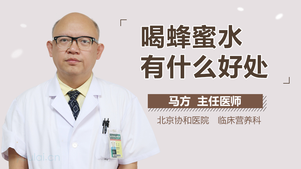 喝蜂蜜水有什么好处