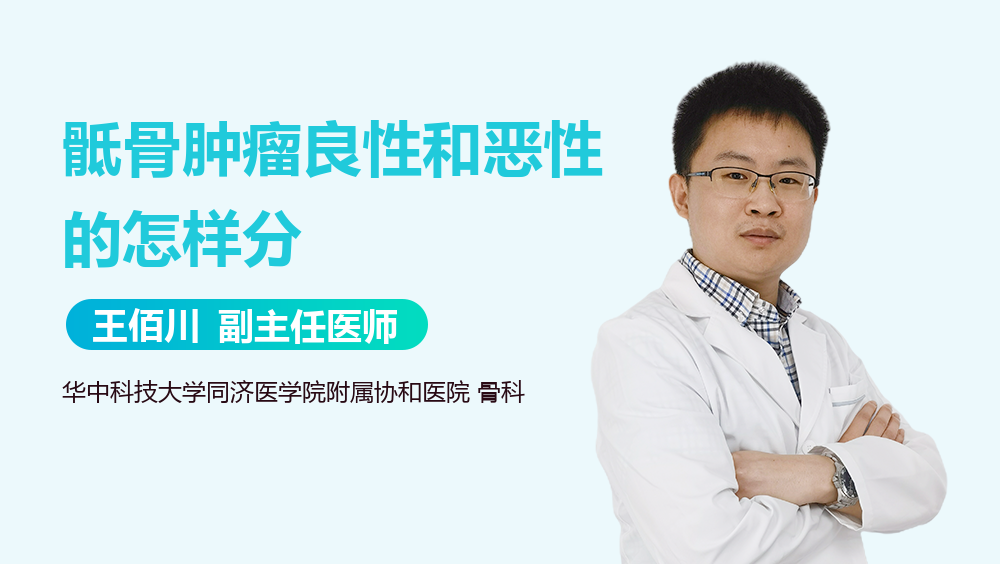 骶骨肿瘤良性和恶性的怎样分