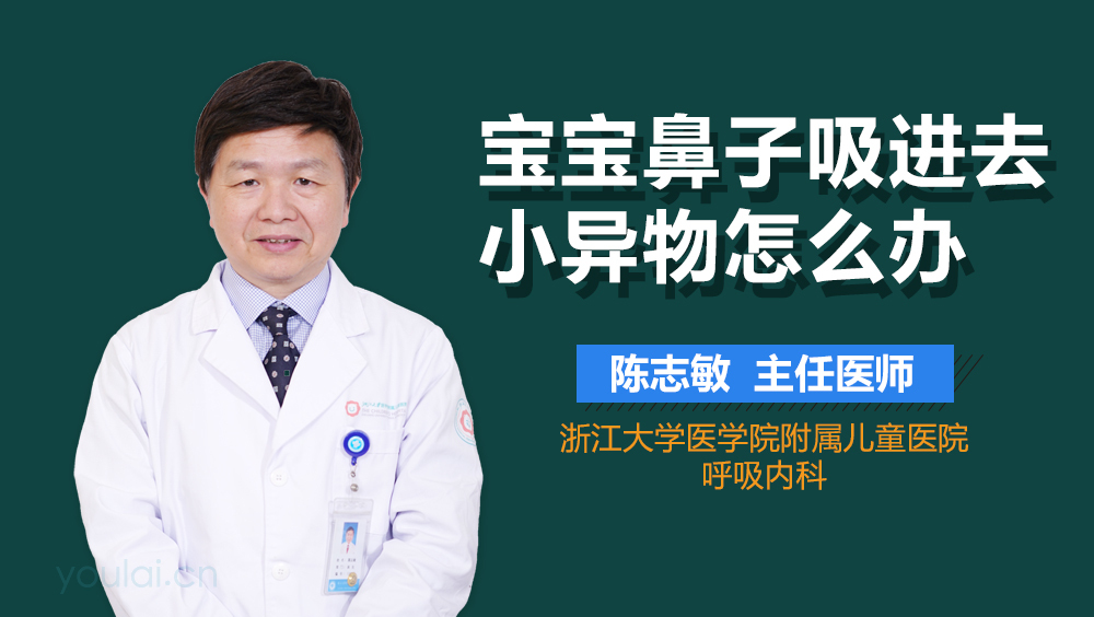 宝宝鼻子吸进去小异物怎么办