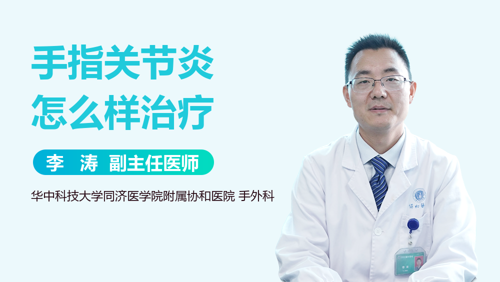 手指关节炎怎么样治疗