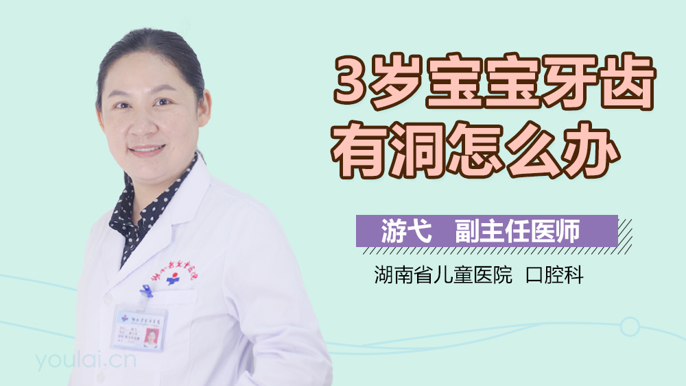 3岁宝宝牙齿有洞怎么办