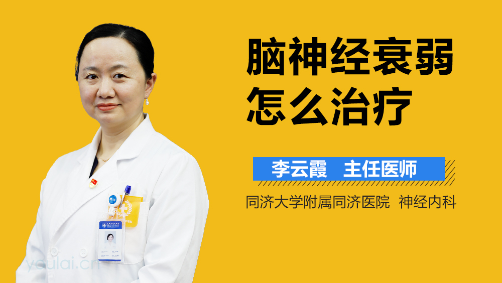 脑神经衰弱怎么治疗