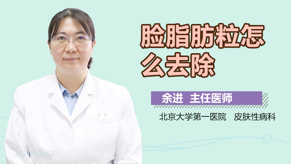 脸脂肪粒怎么去除