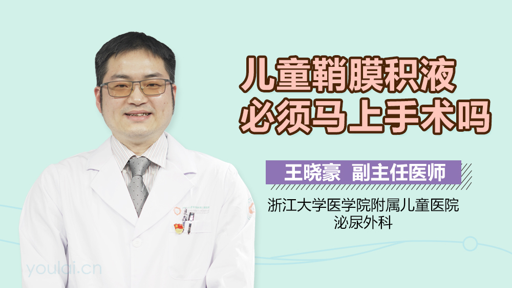 儿童鞘膜积液必须马上手术吗