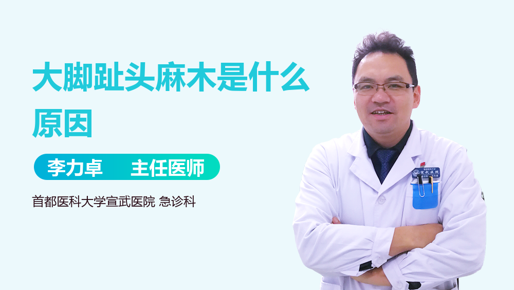 大脚趾头麻木是什么原因