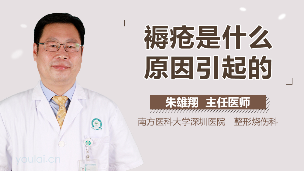 褥疮是什么原因引起的
