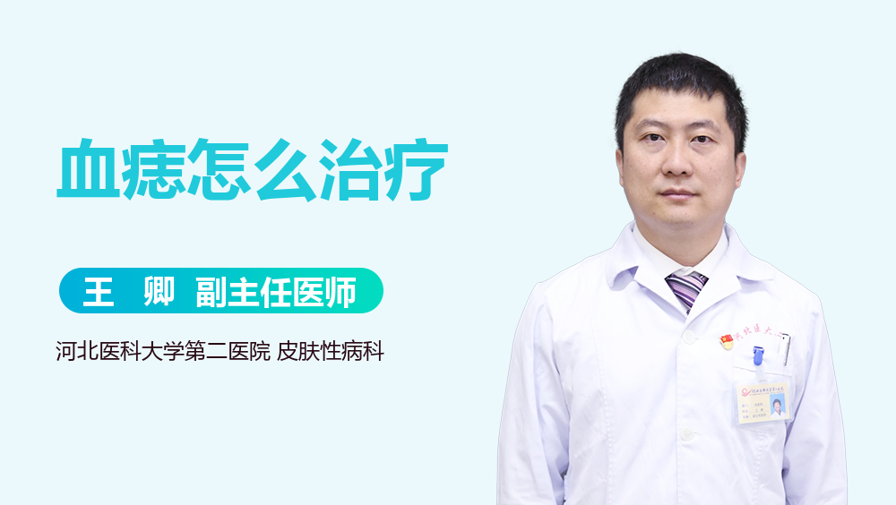 血痣怎么治疗