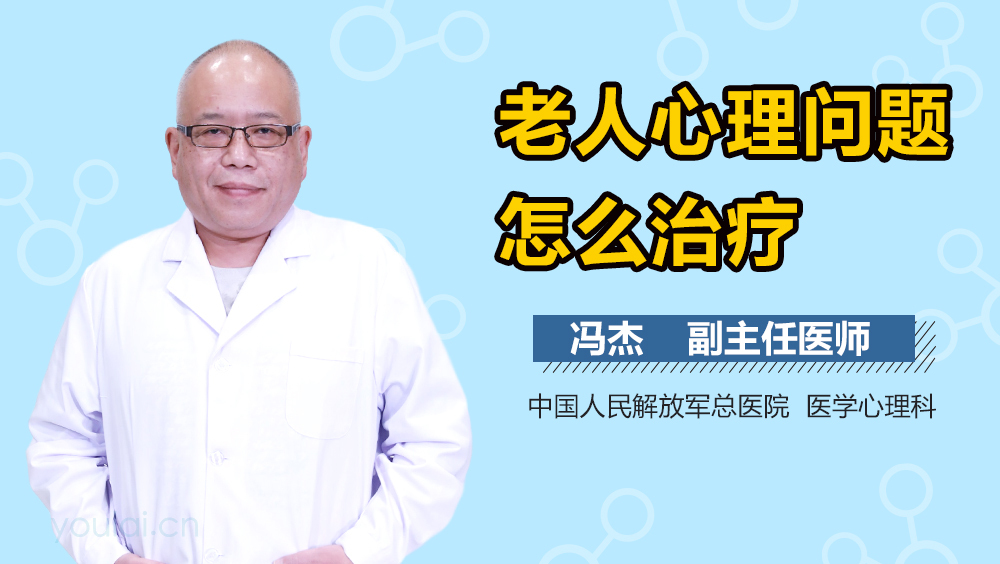 老人心理问题怎么治疗