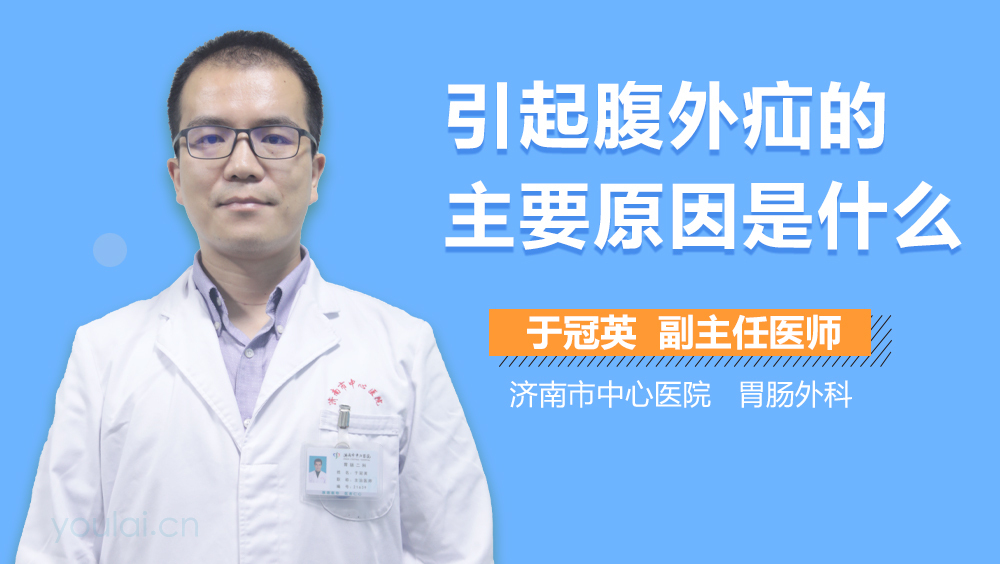 引起腹外疝的主要原因是什么