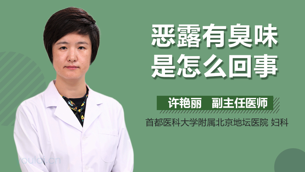 恶露有臭味是怎么回事