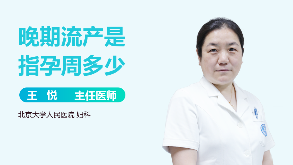 晚期流产是指孕周多少