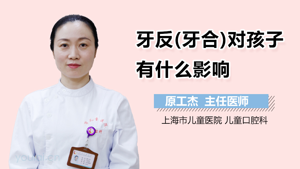 牙反(牙合)对孩子有什么影响