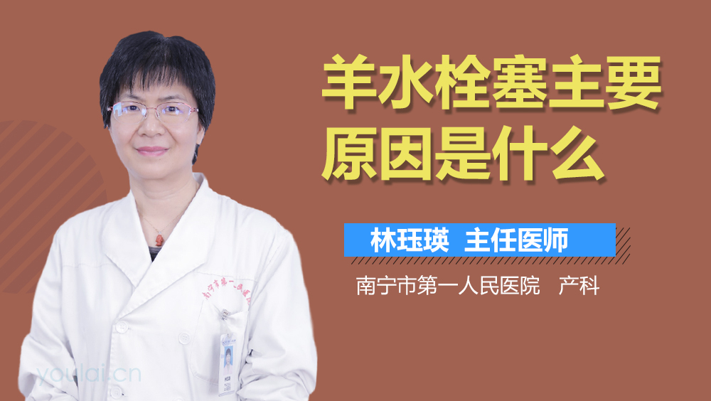 羊水栓塞主要原因是什么