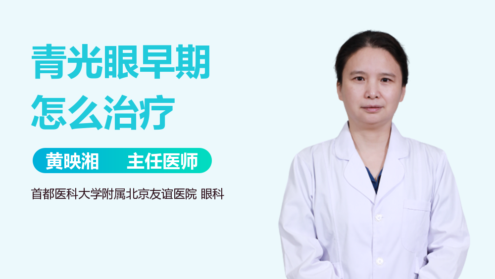 青光眼早期怎么治疗