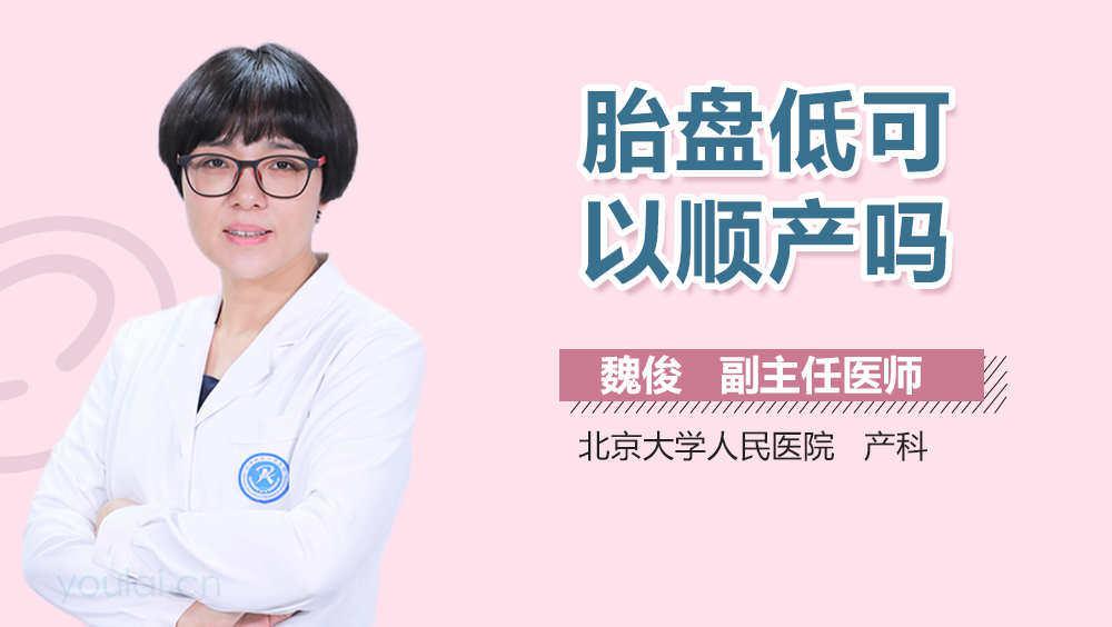 胎盘低可以顺产吗