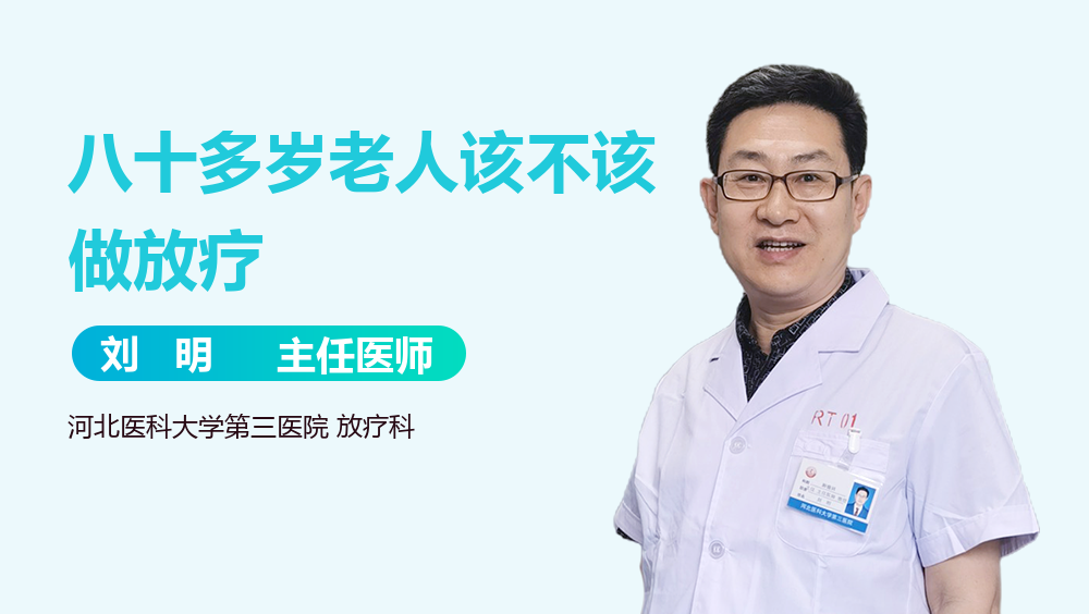 八十多岁老人该不该做放疗