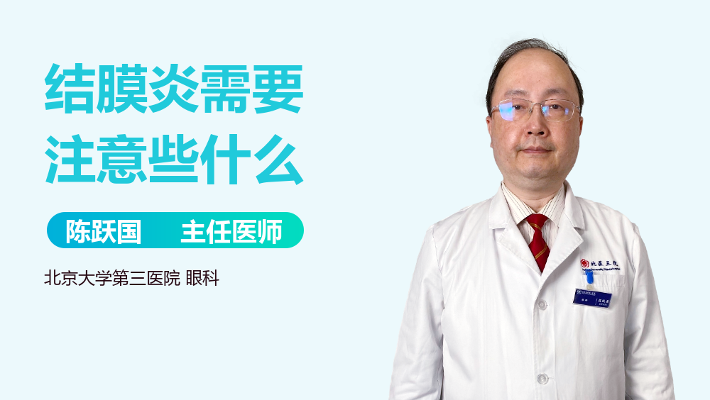 结膜炎需要注意些什么