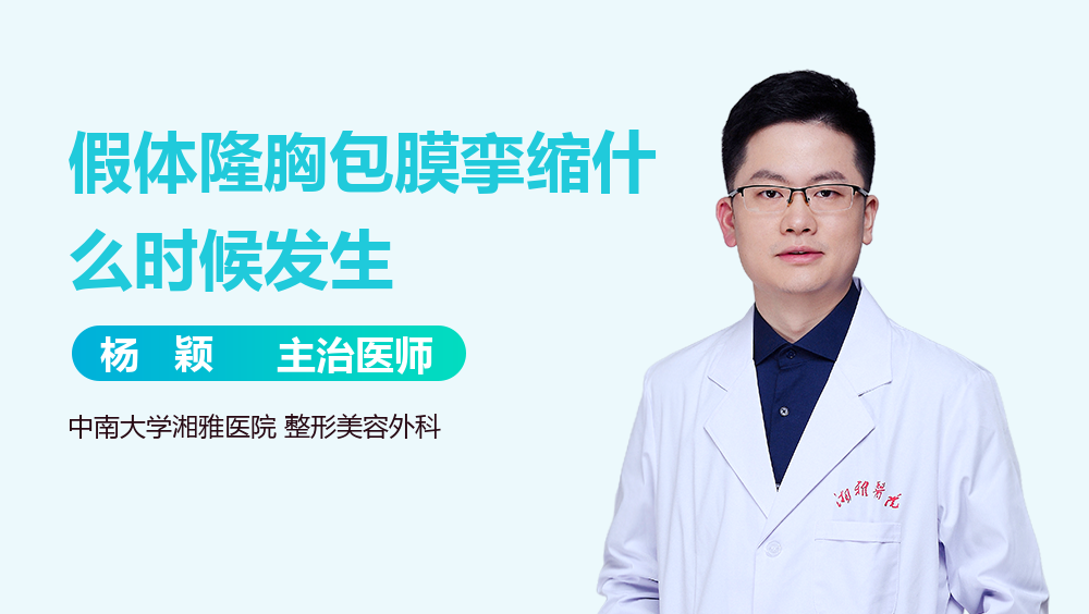 假体隆胸包膜挛缩什么时候发生