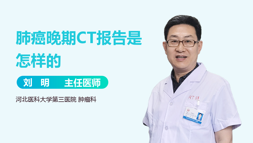 肺癌晚期CT报告是怎样的
