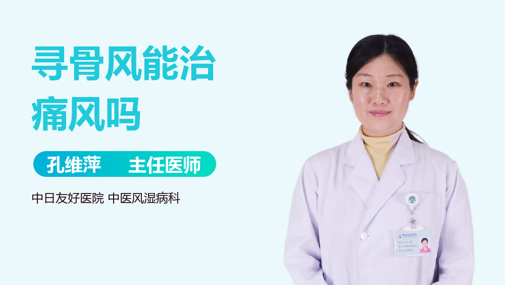 寻骨风能治痛风吗