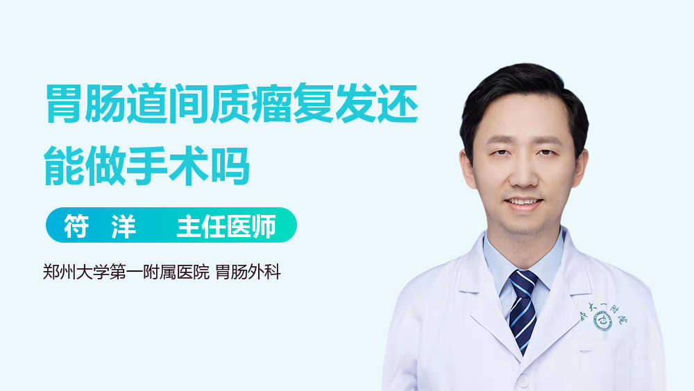 胃肠道间质瘤复发还能做手术吗