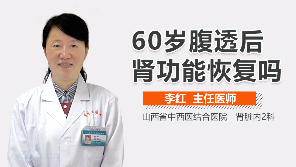 60岁腹透后肾功能恢复吗